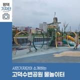 평택시민기자단 | 멀리 갈 필요 없어요! 도심 속 시원한 피서지, 고덕수변공원 물놀이터