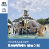 평택시민기자단 | 아이들과 물놀이하기 좋은 곳 '도곡근린공원 물놀이터'