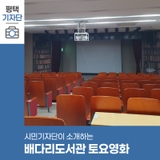 평택시민기자단 | 토요일은 배다리도서관에서 영화 보는 날!