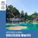 평택시민기자단 | 시원한 여름 나들이 추천 '현화근린공원 물놀이터'