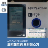 평택시민기자단 | 평택시에 설치된 투명페트병 무인회수기 이용해 보셨나요?