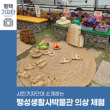 평택시민기자단 | 경기도 평택 아이랑 가볼 만한 곳, 팽성생활사박물관 농촌의상체험