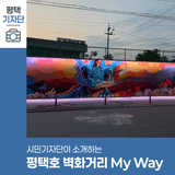 평택시민기자단 | 평택 야경 산책 평택호 관광단지 벽화거리 My Way