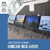 평택시민기자단 | '아름다운 등대 사진전' 관람 후기 『바다의 길을 밝히는 등대, 그 아름다움을 담다』