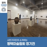 평택시민기자단 | 지역 작가들의 예술세계, 평택미술협회 정기전에서 만나다