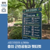 평택시민기자단 | 충의 근린공원, 반려동물과 산책할 때 반드시 펫티켓!