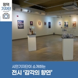 평택시민기자단 | 청담고 게임디자인과 학생들의 졸업 작품 전시 '감각의 향연'