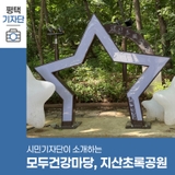 평택시민기자단 | 신설된 체력단련 쉼터 모두건강마당, 자연친화적 휴식공간 지산초록공원 소개
