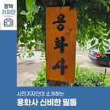 평택시민기자단 | 용화사의 신비한 밀돌 이야기