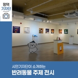 평택시민기자단 | 비전도서관 갤러리 반려동물 주제 전시 '공존하다:서로 도와 존재하다'