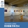 평택시민기자단 | 비전도서관 갤러리 반려동물 주제 전시 '공존하다:서로 도와 존재하다'