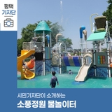 평택시민기자단 | 평택 고덕 소풍정원 물놀이터 방문 후기