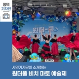 평택시민기자단 | 평택 무료 물놀이 원더풀 비치 마토 예술제