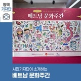 평택시민기자단 | 2025년 베트남 문화주간 전시 다녀왔어요!