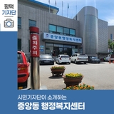 평택시민기자단 | 중앙동 행정복지센터를 소개합니다.