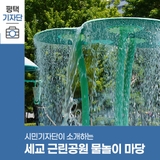 평택시민기자단 | 세교 근린공원 물놀이 마당 개장 운영 시간 알려드려요!