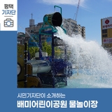 평택시민기자단 | 얘들아~덥지? 배미어린이공원 물놀이장으로 얼른 와!