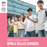 [2025 평택시 청소년 대학탐방] 진로 고민? 직접 가서 보고 느껴보자!
