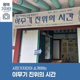평택시민기자단 | 월간 진위향교 6월 특별 전시. 이무기 진위의 시간