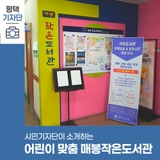 평택시민기자단 | 평택 어린이들이 편하게 와서 공부하기 좋은 매봉작은도서관 소개
