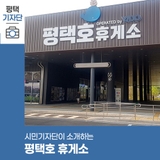 평택시민기자단 | 평택호 휴게소에서 쉬었다 가세요 (feat. 펫파크)