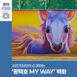 평택시민기자단 | '평택호 MY WAY' 디자인 벽화거리를 걸어요