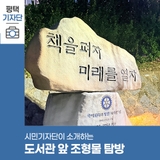 평택시민기자단 | 책 옆을 지키는 조각들, 평택 도서관 앞 조형물 탐방기