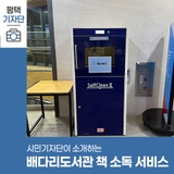 평택시민기자단 | 배다리 도서관에서 책 소독 서비스로 걱정 없이 이용하세요