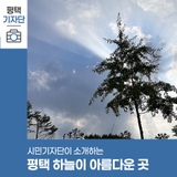 평택시민기자단 | 평택 하늘이 가장 아름답게 보이는 곳 3선