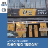 평택시민기자단 | 황토식당, 말이 필요 없는 청국장 맛집_평택시 착한가격업소