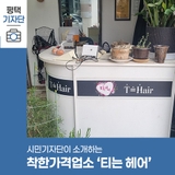 평택시민기자단 | 티는 헤어_평택시 착한가격업소