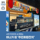 평택시민기자단 | 시민이 하나가 된 주민화합잔치