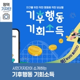 평택시민기자단 | 재활용만 잘해도 리워드 받아요
