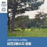 평택시민기자단 | 숨겨진 뷰 맛집, 비전2배수지 공원을 소개합니다