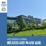 평택시민기자단 | 쉼을 누릴 수 있는, 배다리도서관 독서당 쉼표