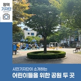 평택시민기자단 | 안전한 어린아이들의 넓은 공간, 우주별 어린이공원&꽃잎소리 어린이공원