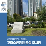 평택시민기자단 | 수변공원 진출입로와 연결돼있는, 고덕수변공원 공설 주차장