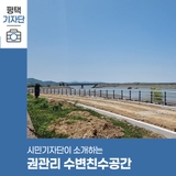 평택시민기자단 | 새롭게 조성된 권관리 수변친수공간