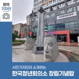 평택시민기자단 | 한국청년회의소 창립기념탑