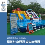 평택시민기자단 | 평택 수영장, 무봉산 수련원 숲속수영장 7월 19일 오픈!