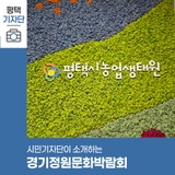 평택시민기자단 | 2025년 경기정원문화박람회 시민추진단 오리엔테이션 참여 후기