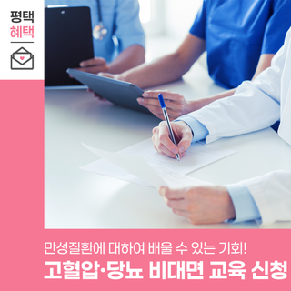 고혈압·당뇨? 평택시 비대면 무료교육으로 관리하세요!