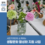 평택시민기자단 | 2025 평택시문화재단 생활문화 활성화 지원 사업 최선책 꽃 모임 취재 후기