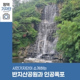 평택시민기자단 | 시원함 그 자체, 반지산공원을 소개합니다.