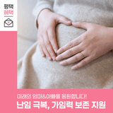 새 생명을 위한 첫걸음, 난임 극복·가임력 보존 지원 사업