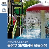 평택시민기자단 | 물장구 어린이공원 물놀이장 청량감 최고 7월 22일부터 매일 운영