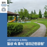 평택시민기자단 | 평택, 여유 있게 방문하기 좋은 [궁리근린공원]을 소개합니다.