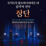 전통이 리듬을 만나다! 평택시문화재단 기획공연 <장단> 감동의 무대 속으로
