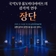 전통이 리듬을 만나다! 평택시문화재단 기획공연 <장단> 감동의 무대 속으로