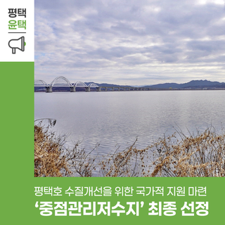 평택호, 푸르게 되살아납니다｜중점관리저수지 지정 소식